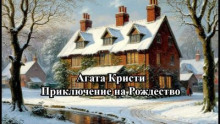 Приключение на Рождество