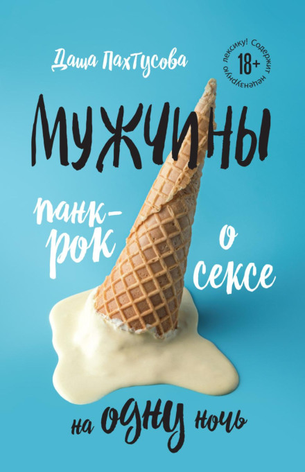 Чоловіки. Панк-рок про секс на одну ніч