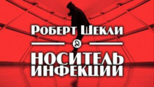 Носитель инфекции