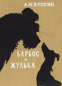 Барбос и Жулька