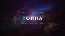 Толпа