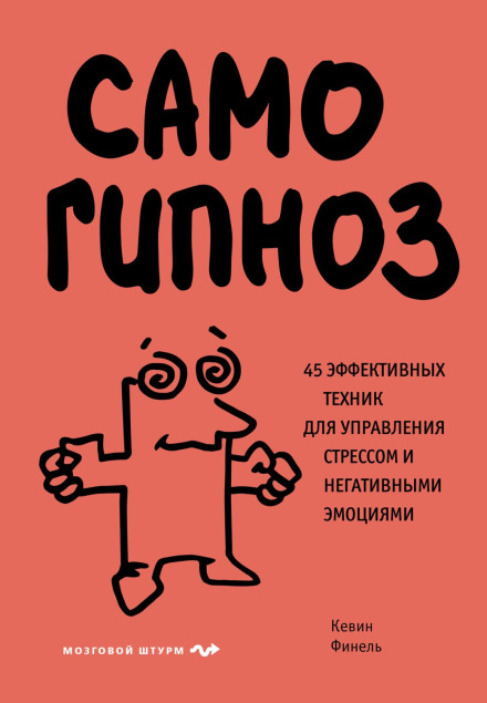 Самогипноз. 45 эффективных техник для управления стрессом и негативными эмоциями