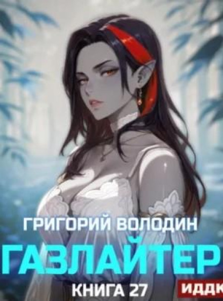 Газлайтер. Книга 27