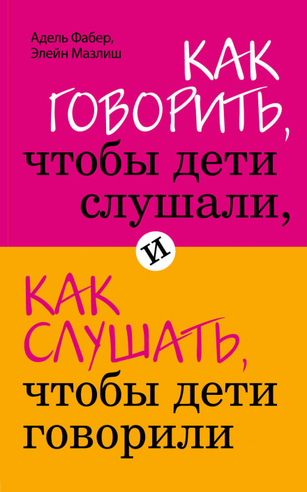 Як говорити, щоб діти слухали, і як слухати, щоб діти говорили