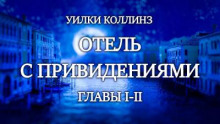 Отель с привидениями