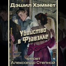 Убийство в Фэавэлле