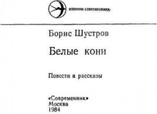 Белые кони