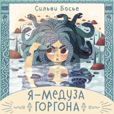 Я – Медуза Горгона