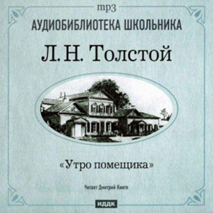 Ранок поміщика