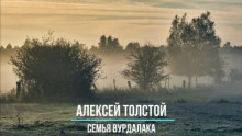 Семья вурдалака