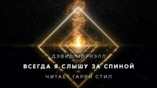 Всегда я слышу за спиной