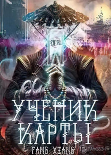 Ученик Карты. Часть 1 (1-50)
