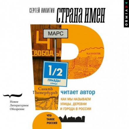 Країна імен. Як ми називаємо вулиці, села та міста в Росії