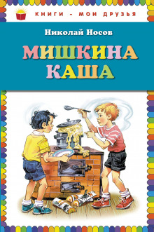 Мишкина Каша