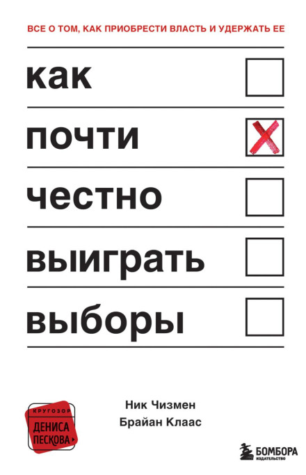 How to Almost Honestly Win an Election