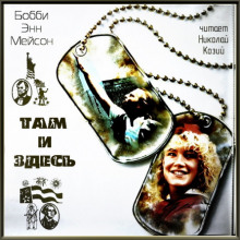 Там и здесь