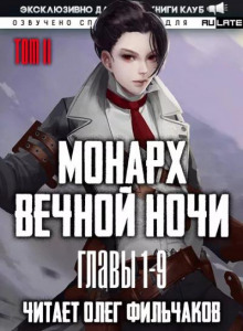 Монарх Вечной Ночи 2