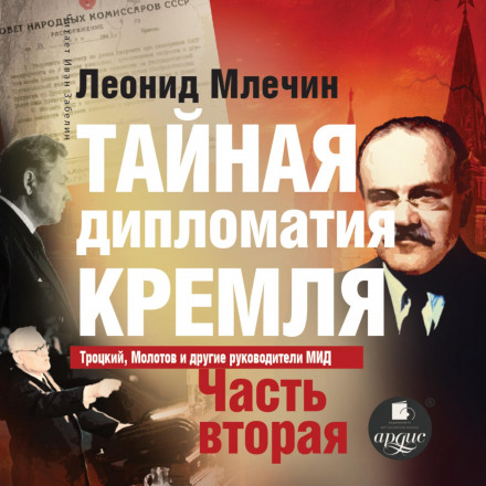 The Kremlin's Secret Diplomacy. Part 2