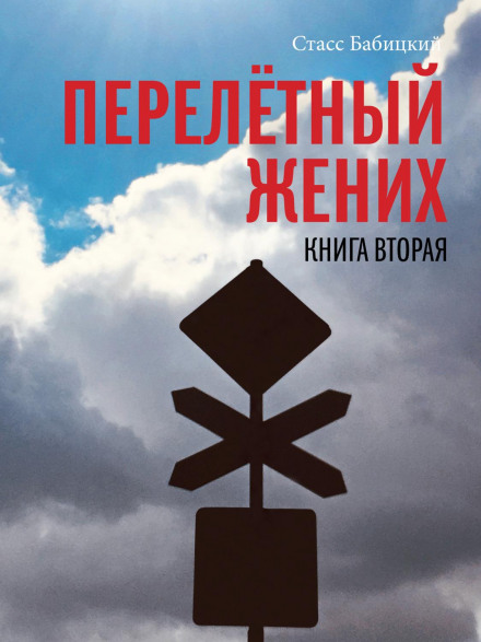 Перелітний наречений. Книга друга