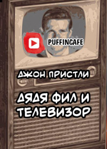 Дядя Фил и телевизор