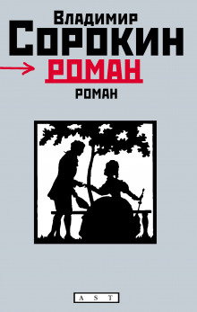 Роман (Часть I)