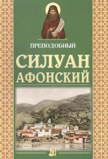 Старец Силуан Афонский