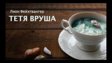 Тетя Вруша