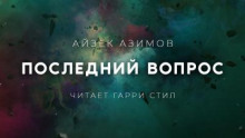 Последний вопрос