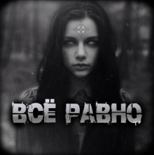 Всё равно