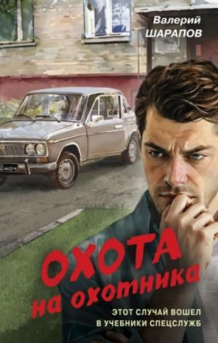 Охота на охотника