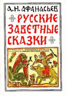 Русские заветные сказки