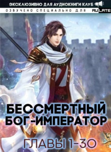 Бессмертный Бог-Император1