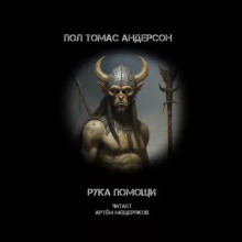 Рука помощи