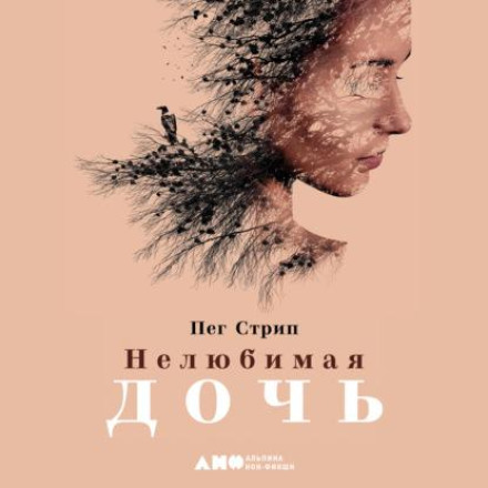 Нелюбима дочка