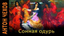 Сонная одурь
