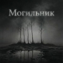 Могильник