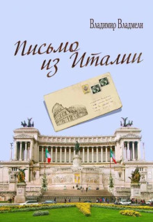 Письмо из Италии