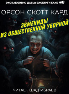 Эвмениды из общественной уборной