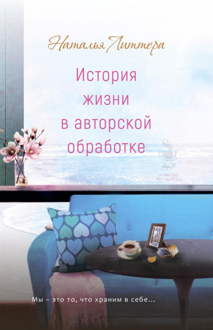 Історія життя в авторській обробці