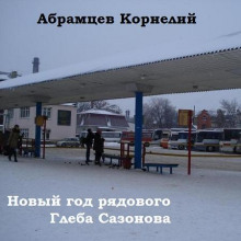 Новый год рядового Глеба Сазонова