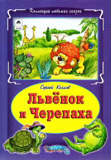 Львёнок и Черепаха