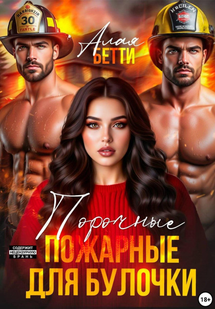 Порочные пожарные для булочки