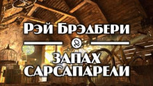 Запах сарсапарели