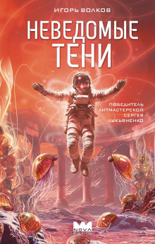 Неведомые тени