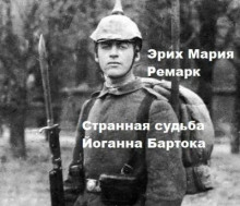 Странная судьба Йоганна Бартока