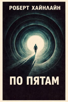 По пятам