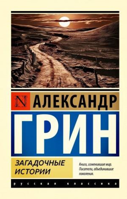 Загадочные истории