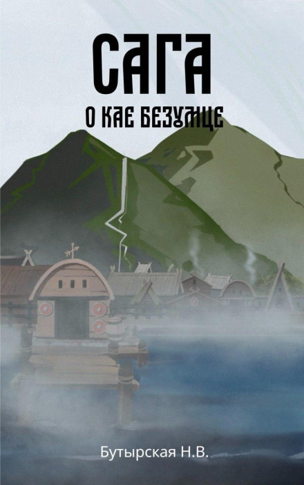 Сага о Кае Эрлингссоне. Книга 2. Сага о Кае Безумце