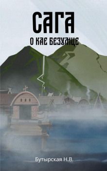 Сага о Кае Эрлингссоне. Книга 2. Сага о Кае Безумце