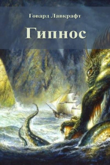 Гипнос